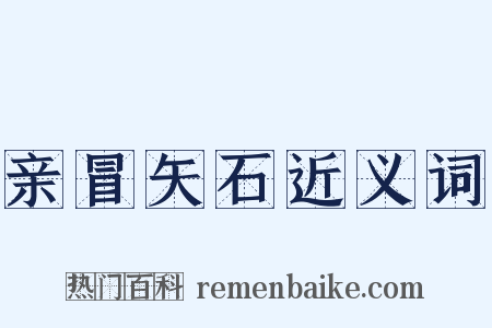 亲冒矢石近义词是什么意思的图片